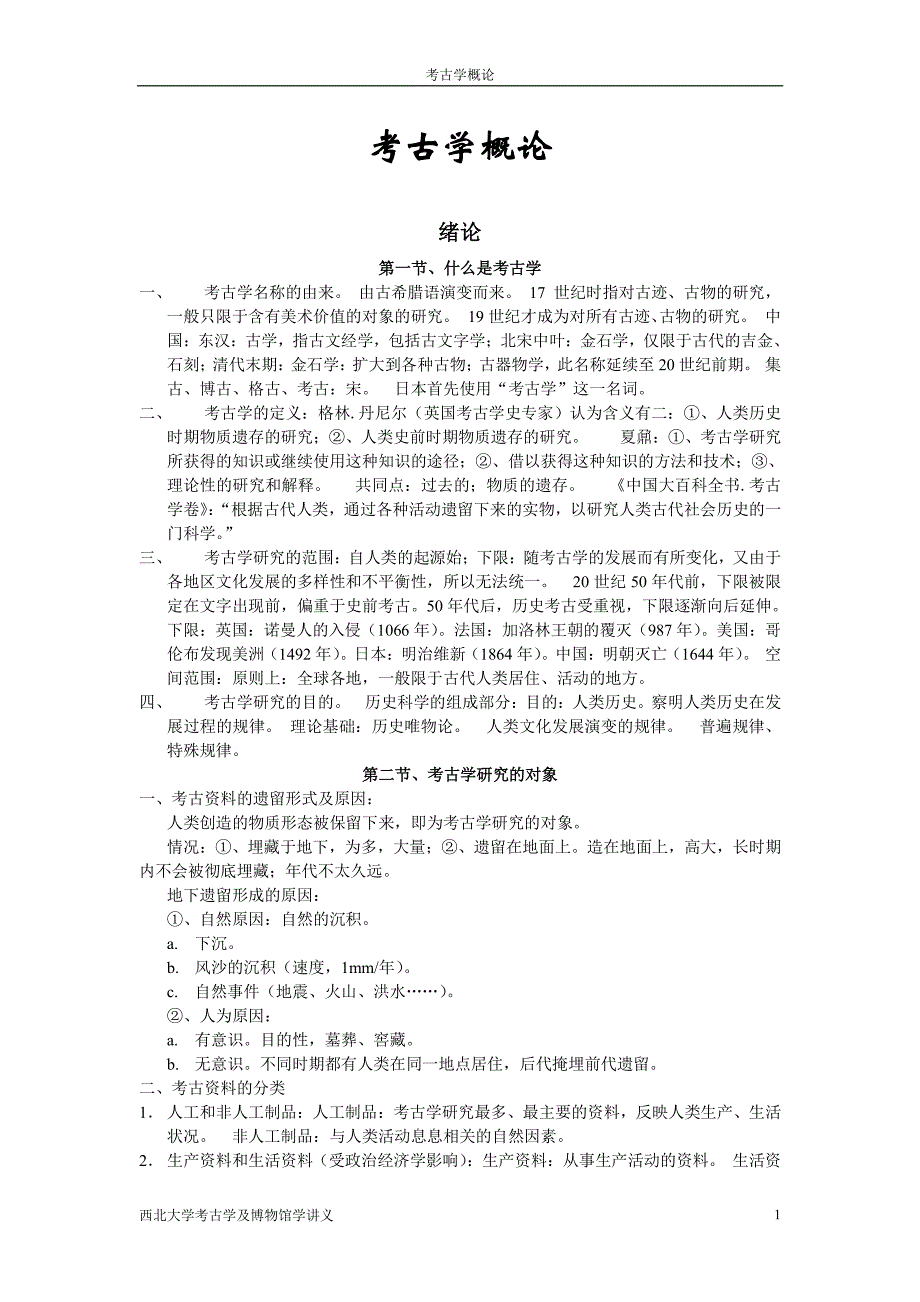 考古学概论(西北大学考古及博物馆学讲义)_第1页