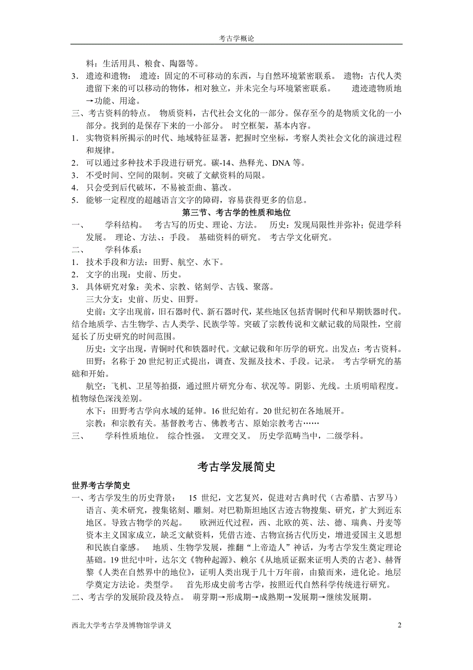 考古学概论(西北大学考古及博物馆学讲义)_第2页