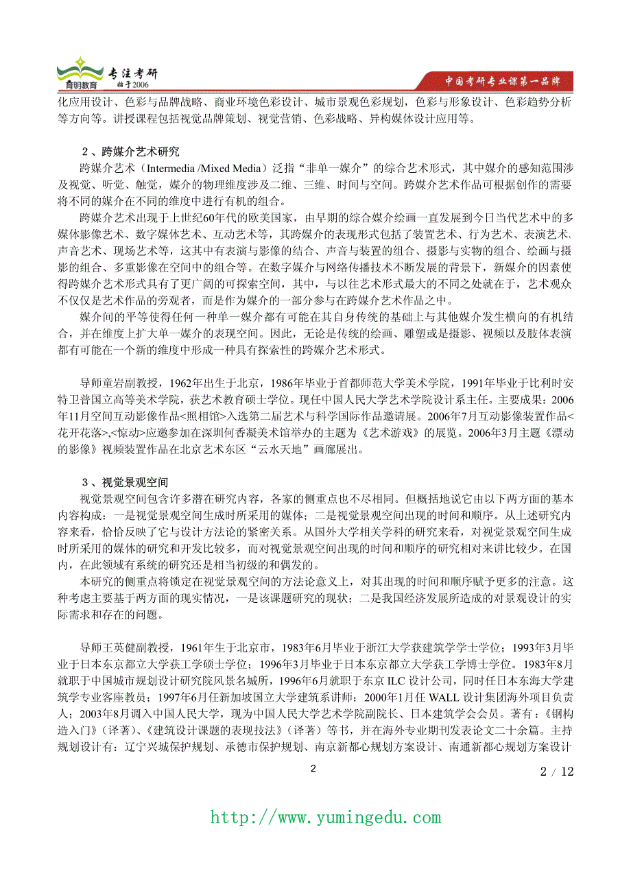 2015年中国人民大学艺术设计学考研真题,考研参考书,导师信息,专业介绍_第2页