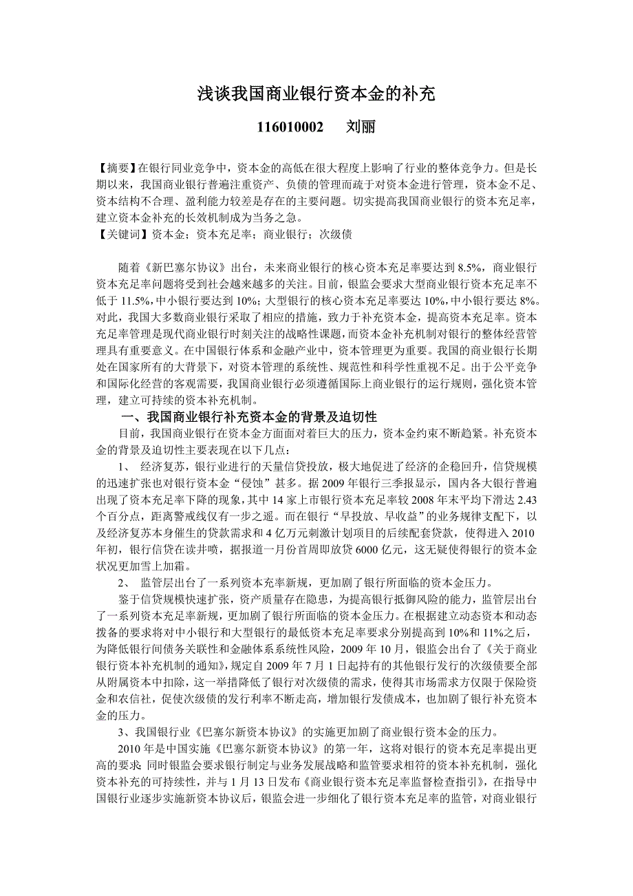 浅谈我国商业银行资本金的补充_第1页