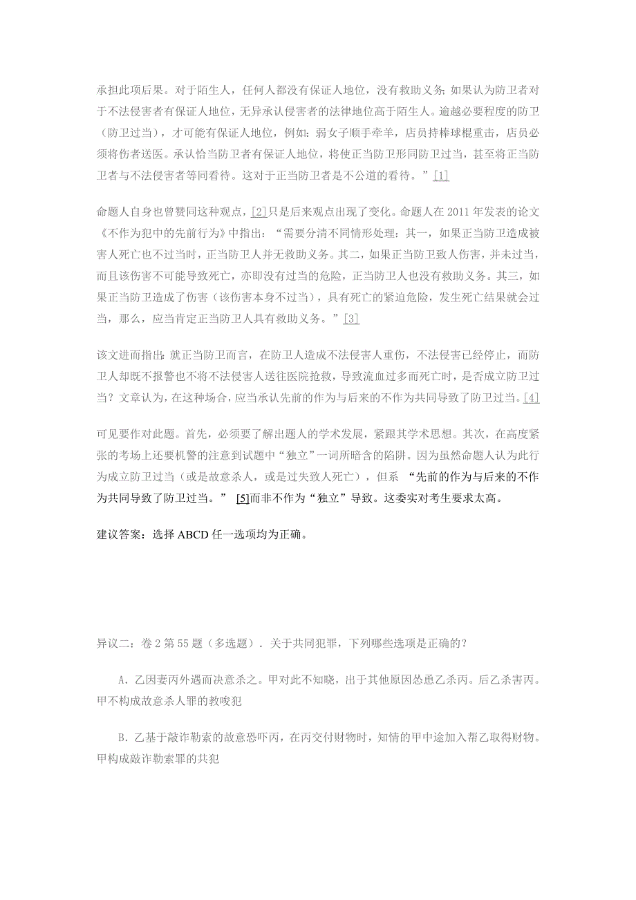 2013年司法考试刑法学参考答案的异议_第2页