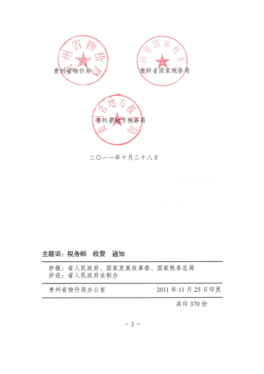 黔价费(2011)207号税务师事务所收费管理办法_第2页