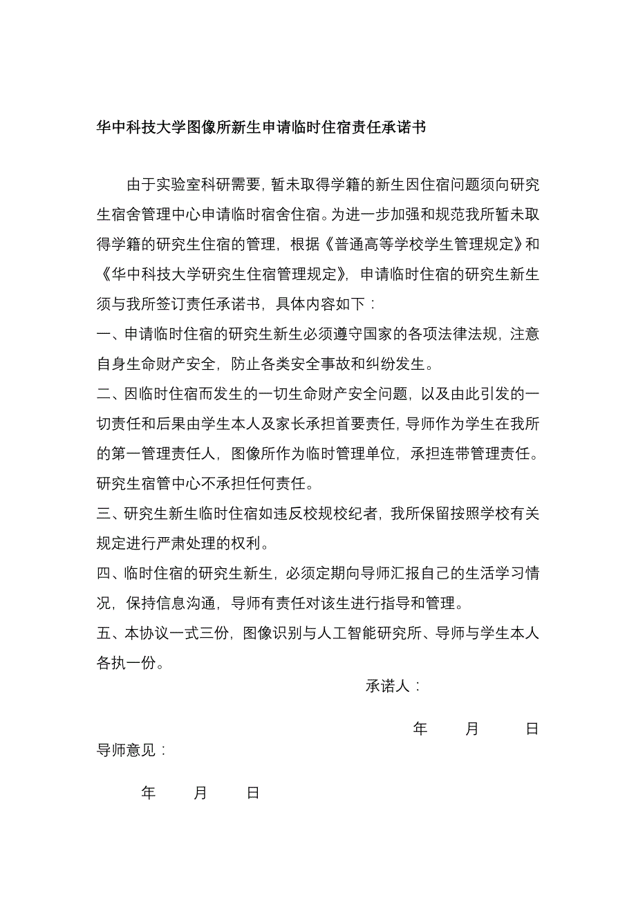 华中科技大学研究生在校外住宿协议书_第1页