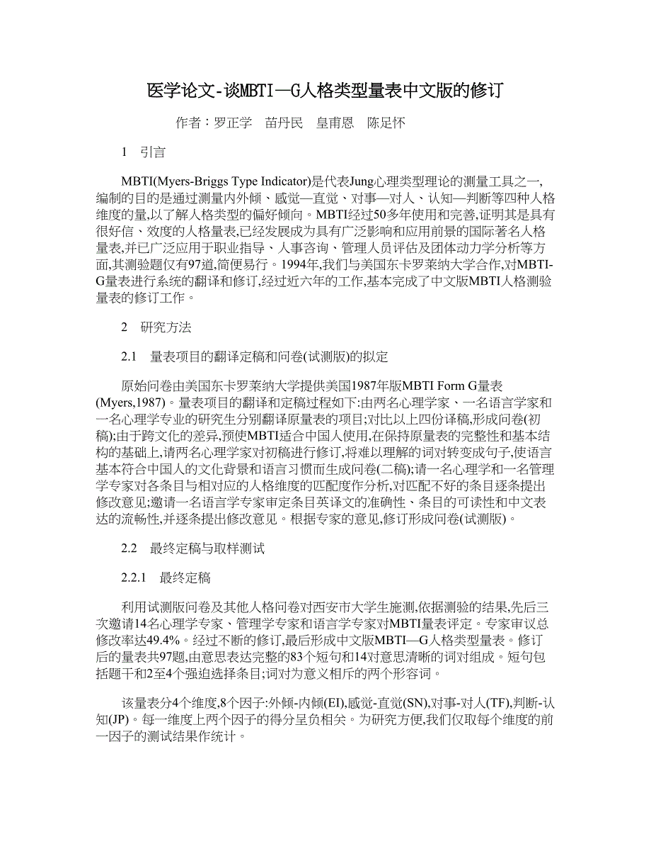 医学论文-谈mbti—g人格类型量表中文版的修订_第1页