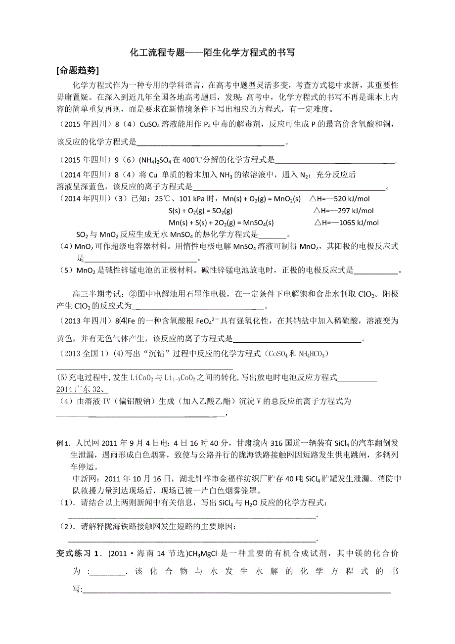 化工流程专题——陌生化学方程式的书写_第1页