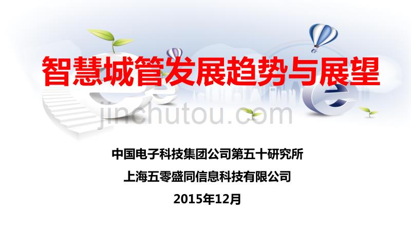 智慧城管--重庆市政培训会20151202_第1页