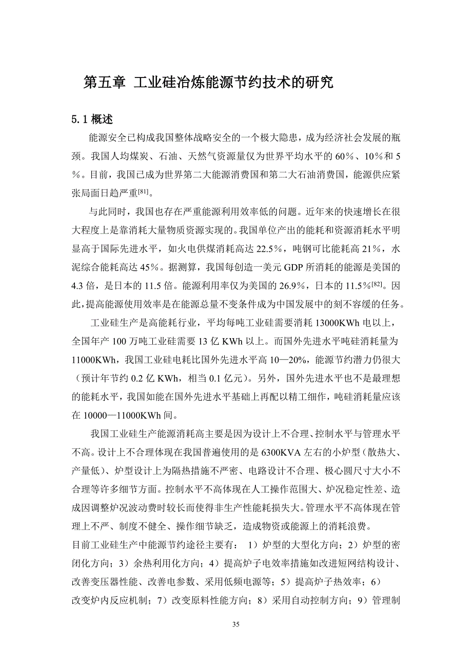 工业硅冶炼能源节约技术的研究_第1页