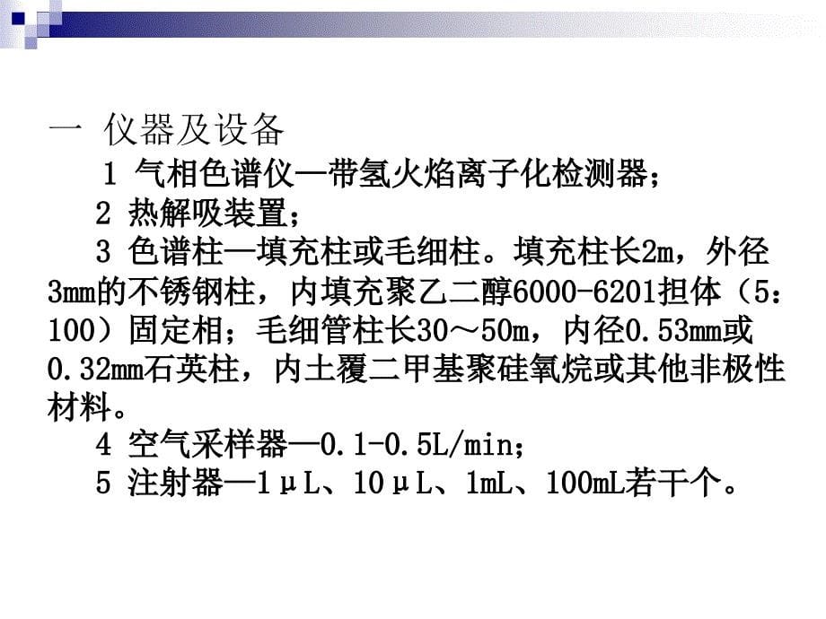 室内空气中苯及苯系物的检测_第5页