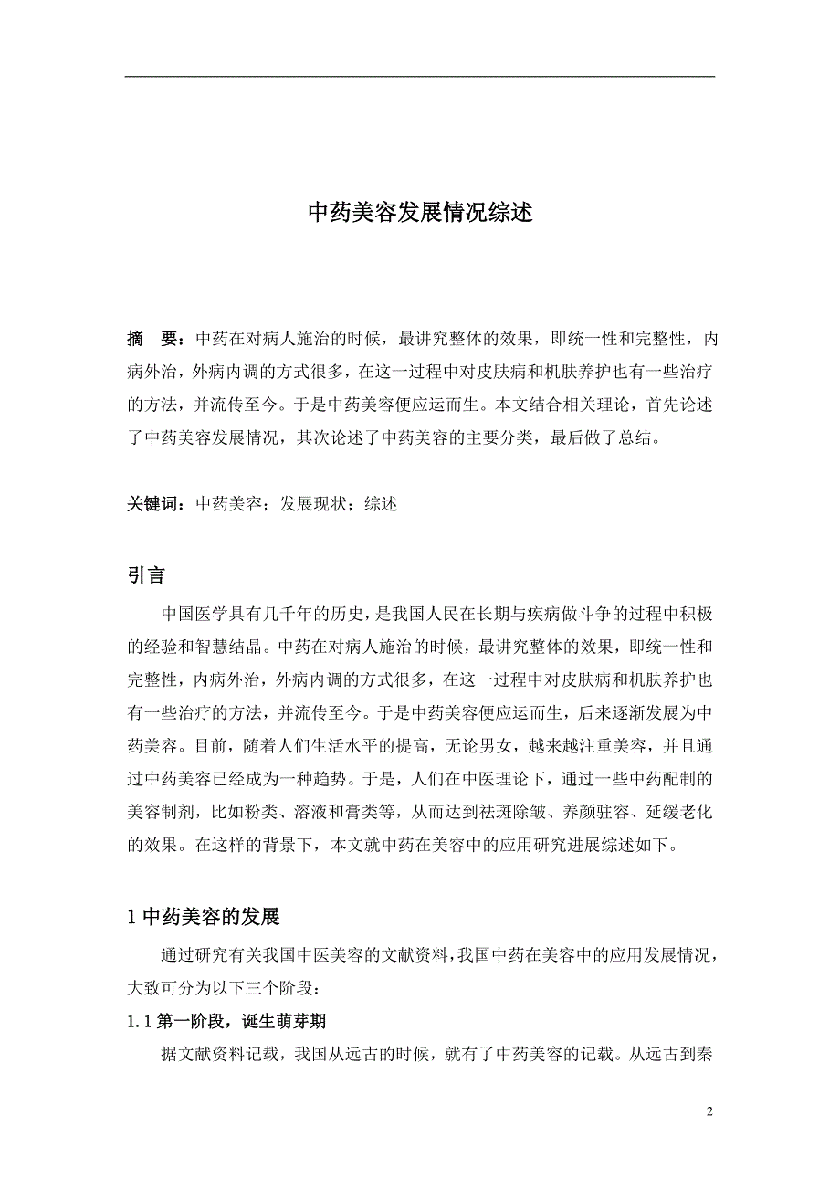 中医美容发展综述_第1页
