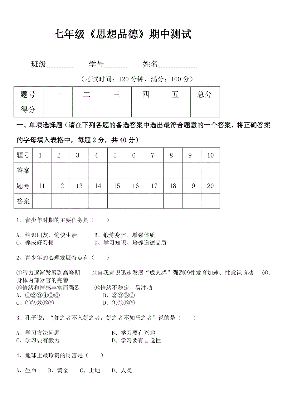 人教版七年级思品上册期中测试题_第1页