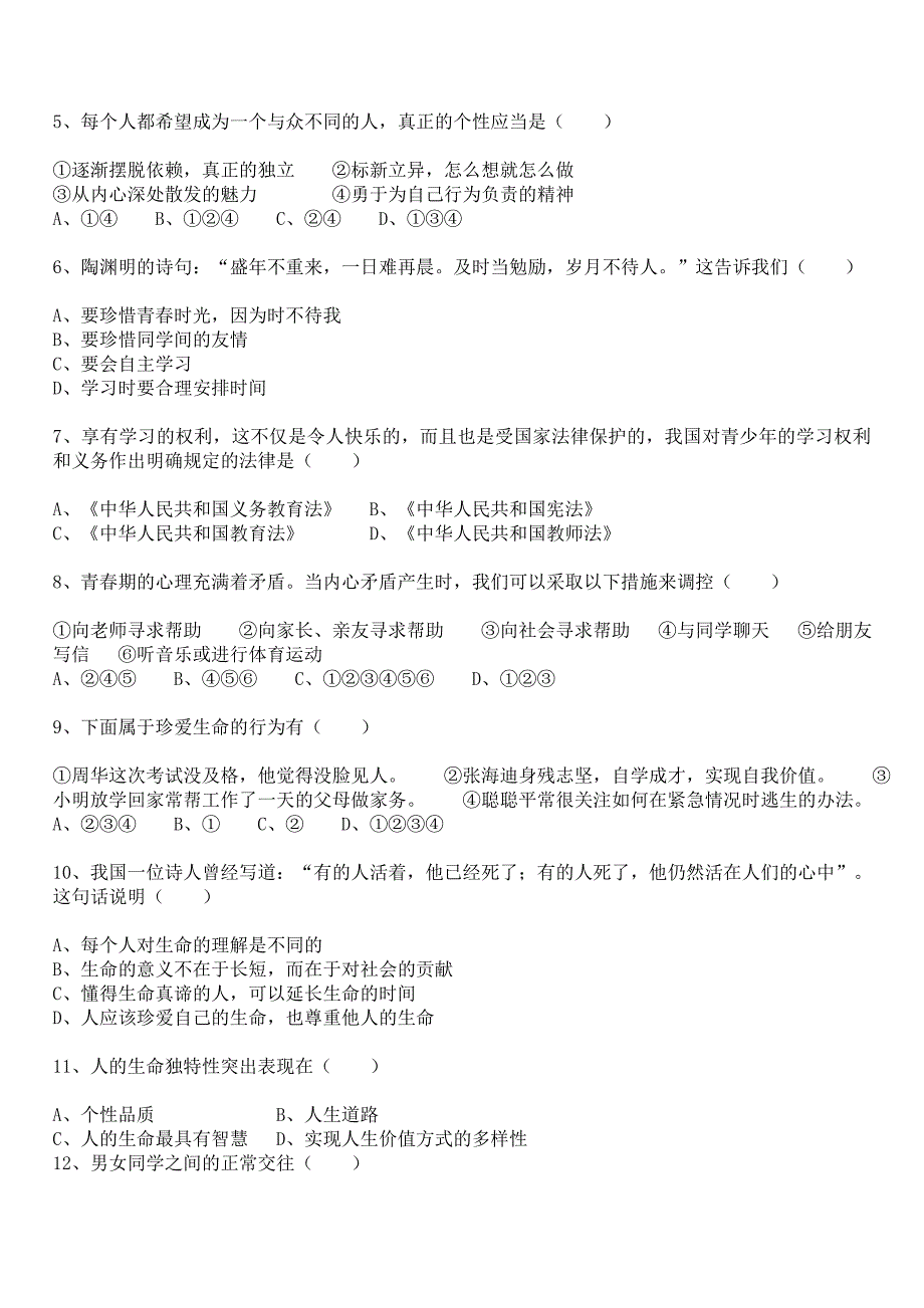 人教版七年级思品上册期中测试题_第2页