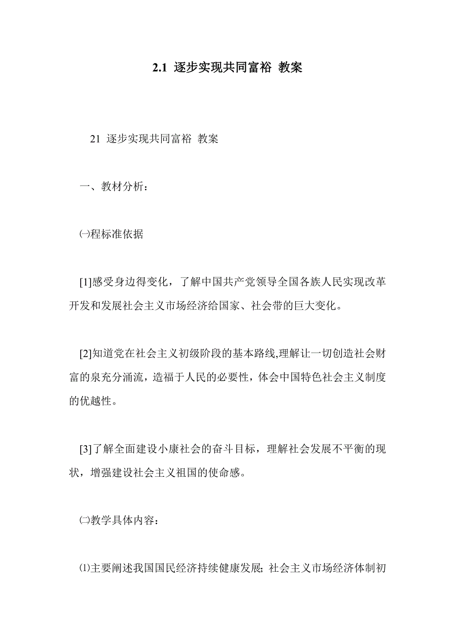 2.1 逐步实现共同富裕 教案_第1页