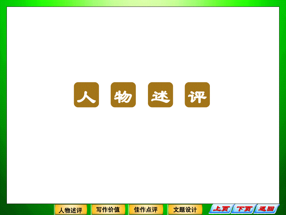 2013届高中语文二轮复习(新课标)课件：2.4.1 红楼梦觉过来人(4)_第2页