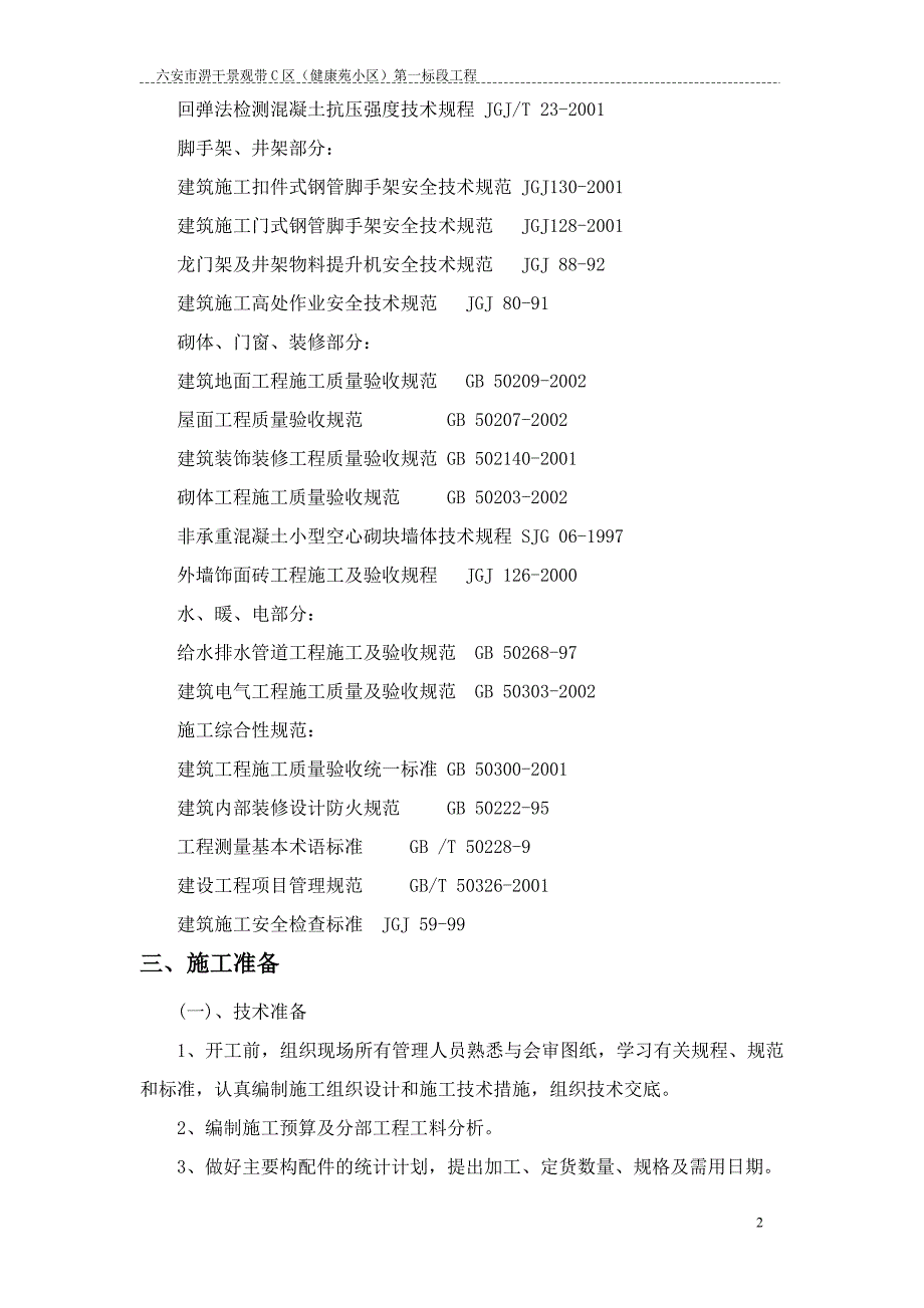 大型小区房建施工1_第2页