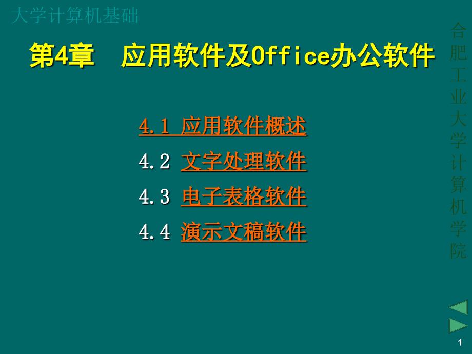 大学计算机基础-office办公软件_第1页