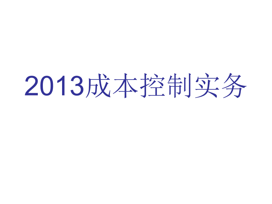 13年成本控制实务_第1页