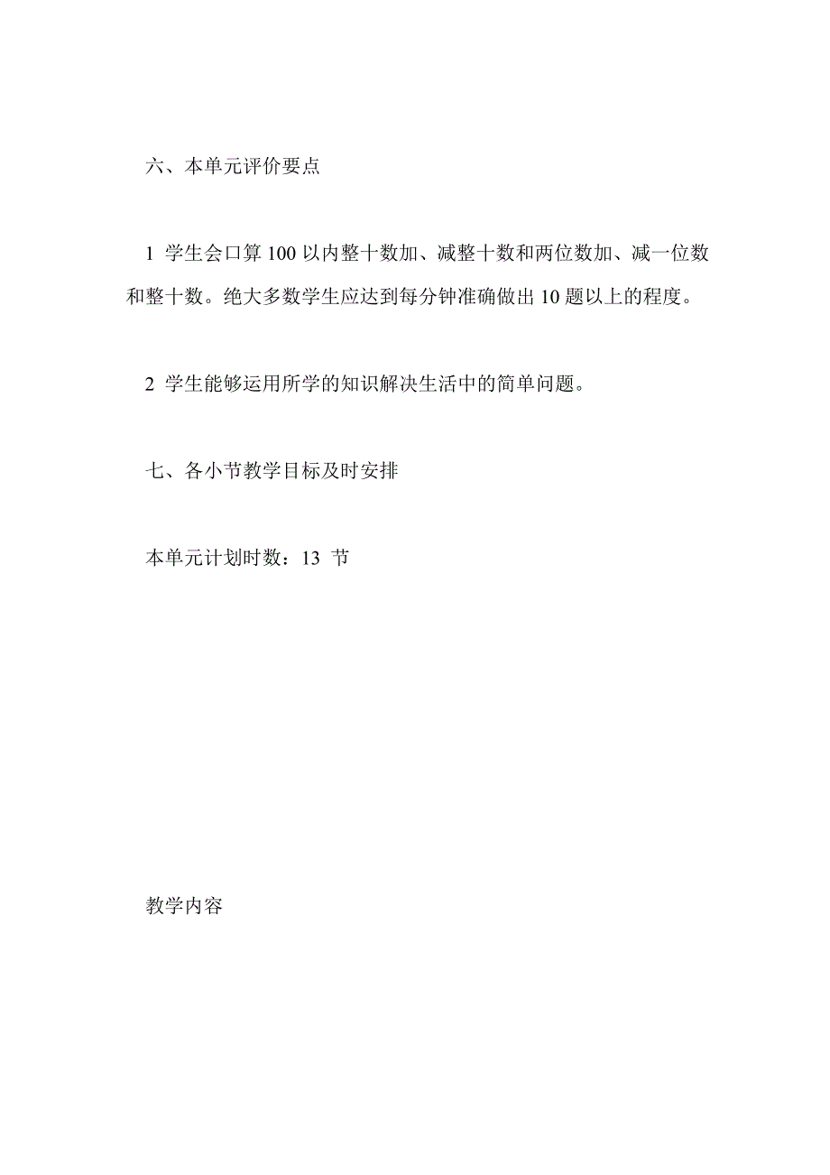 《100以内的加减法(一) 》单元教学设计_第4页