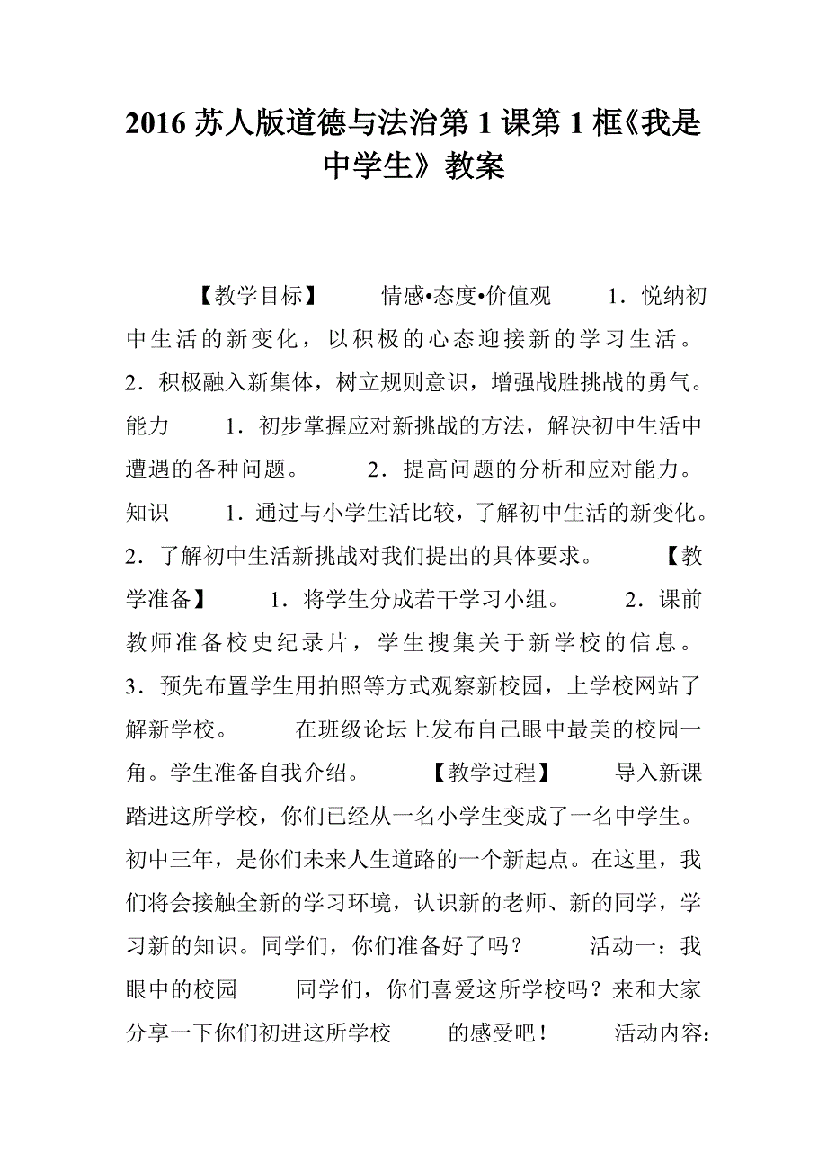 2016苏人版道德与法治第1课第1框《我是中学生》教案_第1页