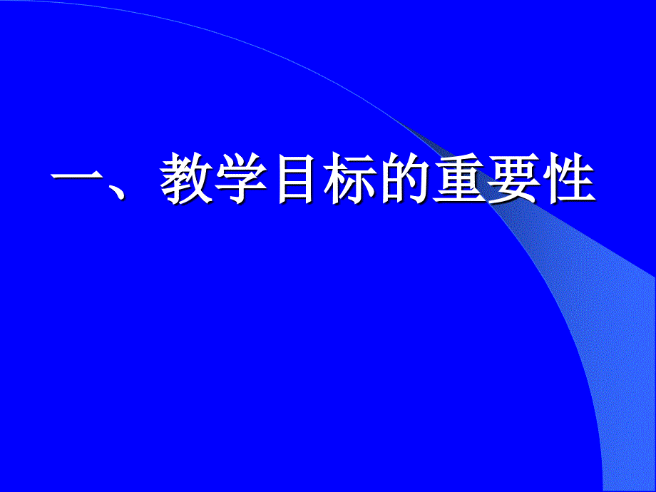 教学目标的陈述_第4页