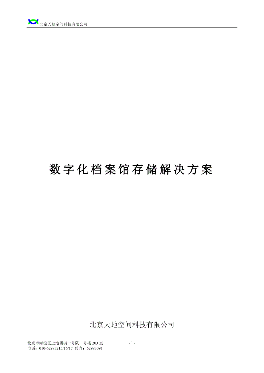 数字化档案馆存储解决方案_第1页