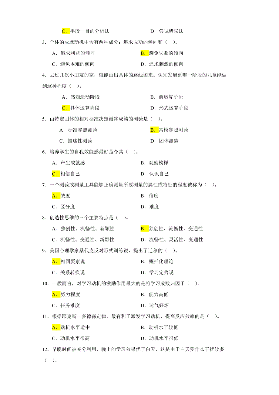 江苏省教师资格考试—教育心理学选择题汇编(最新)_第4页