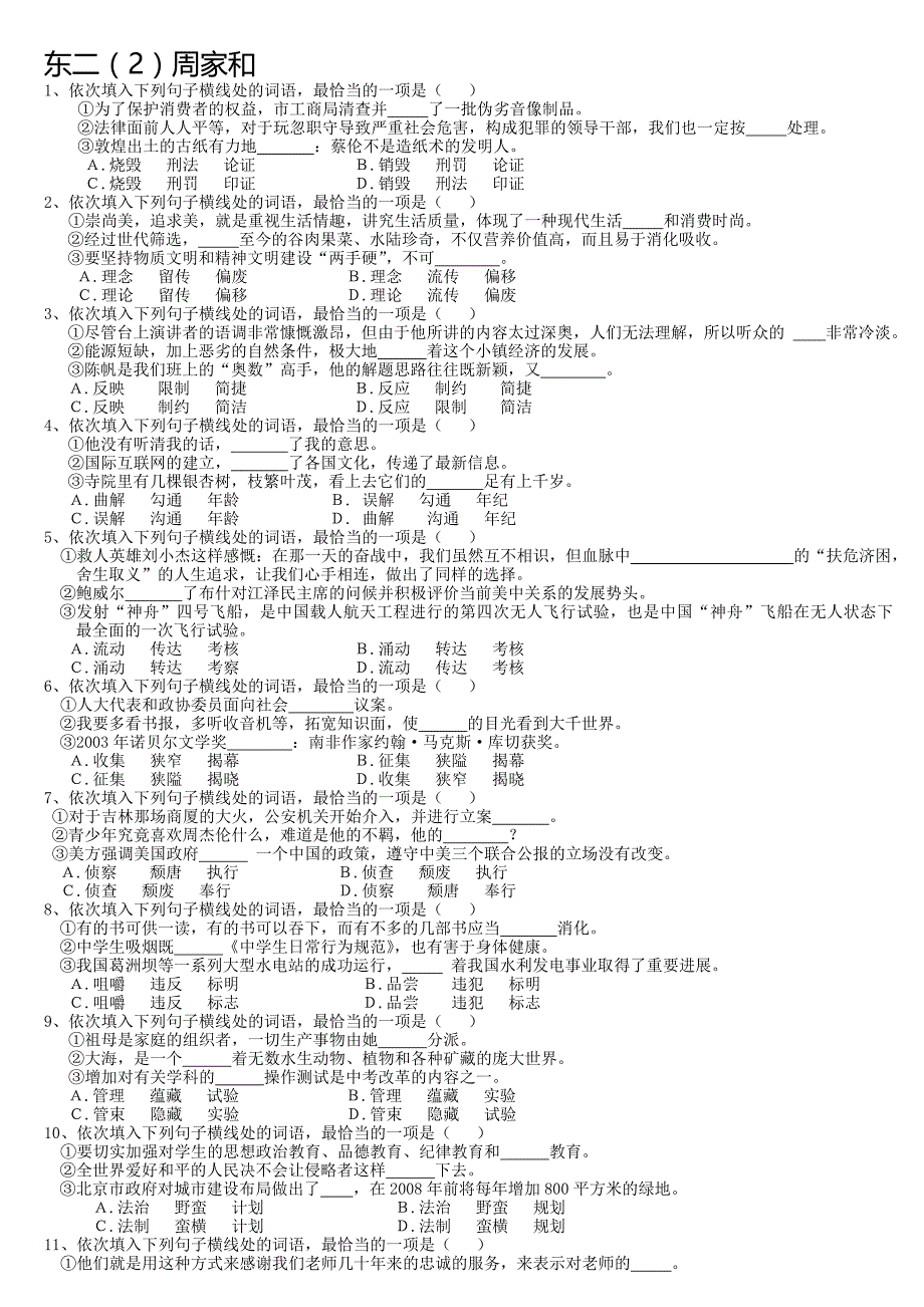 初中语文8年级下册 人教版 浙江专版 选词填空专题 期末复习_第1页