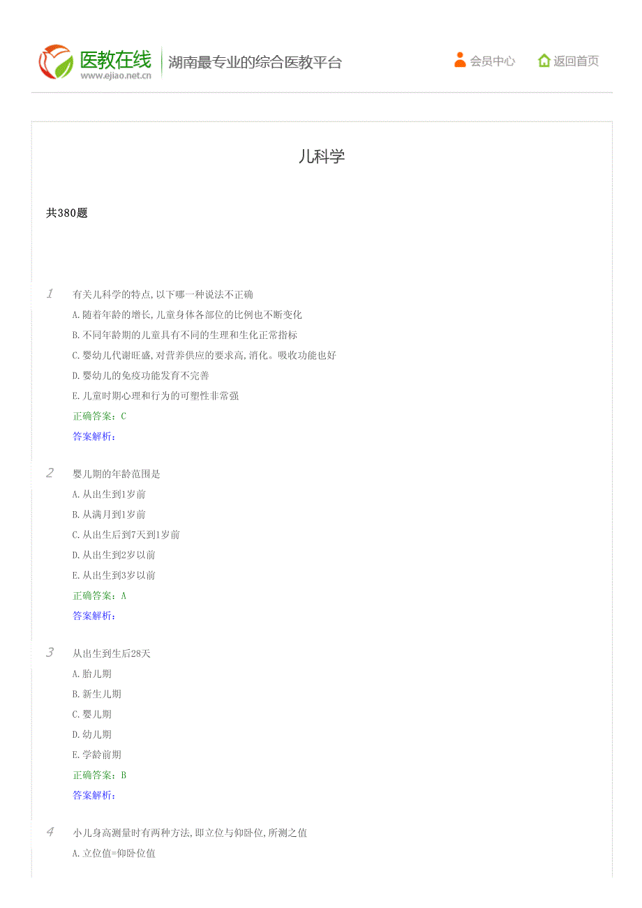 湖南评审三基培训考试临床儿科学_第1页