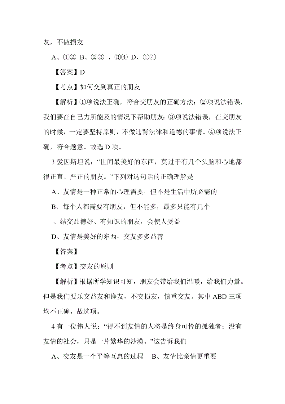 七年级道德与法治上册第二单元友谊的天空测试题（人教版有答案和解释）_第2页