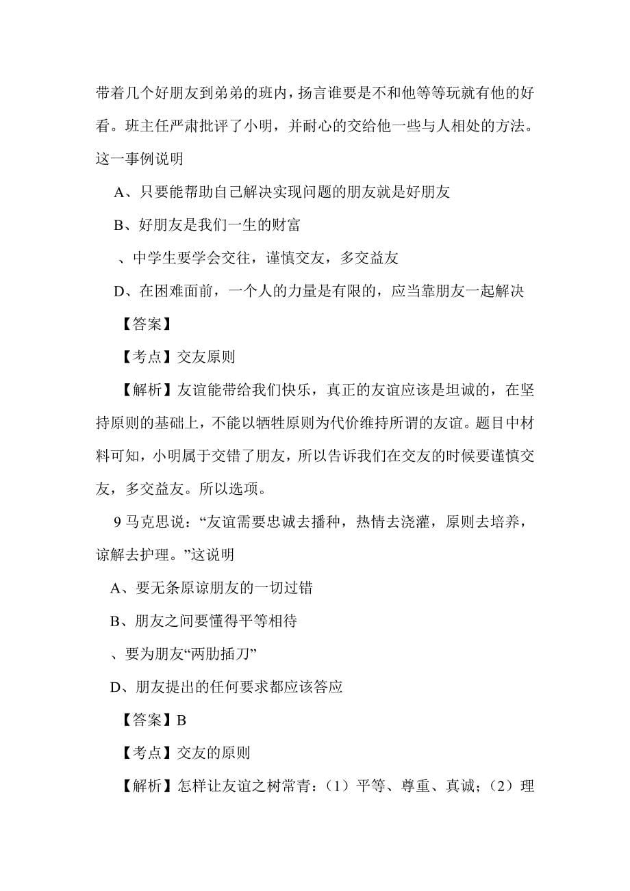 七年级道德与法治上册第二单元友谊的天空测试题（人教版有答案和解释）_第5页