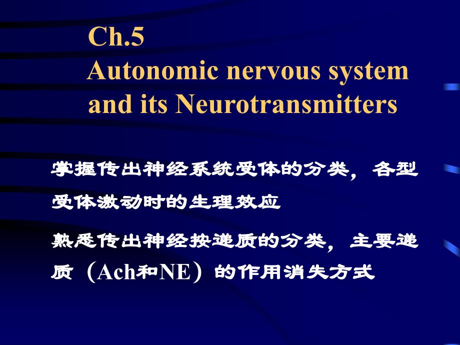 自主神经系统和神经递质_第1页