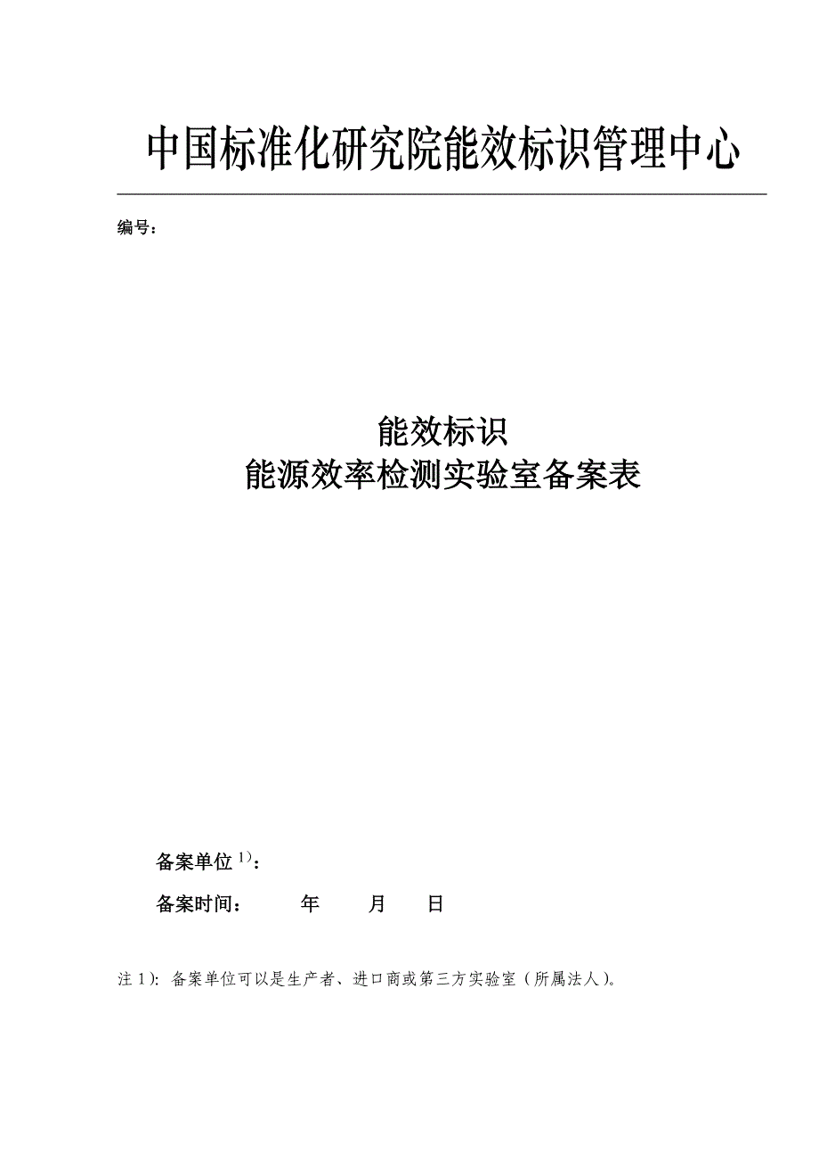 能源效率实验室备案申请表_第1页