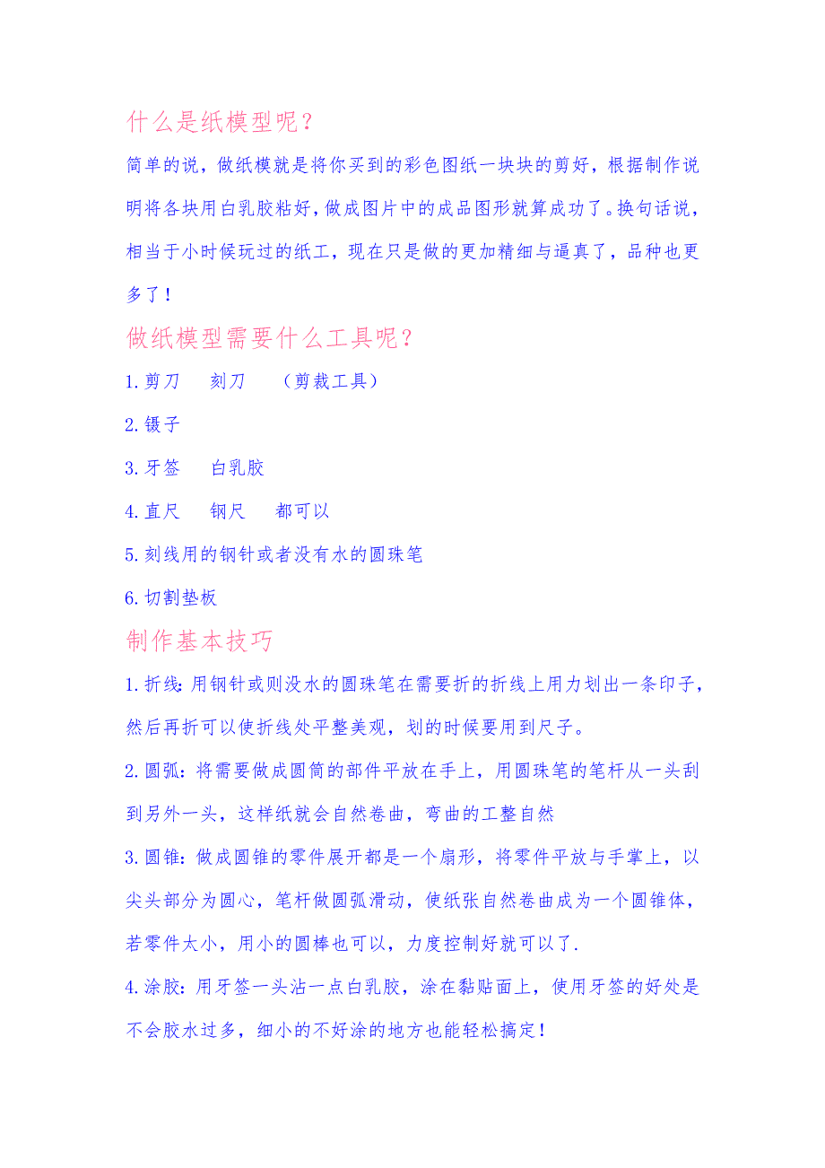 纸模型制作新手教程_第1页