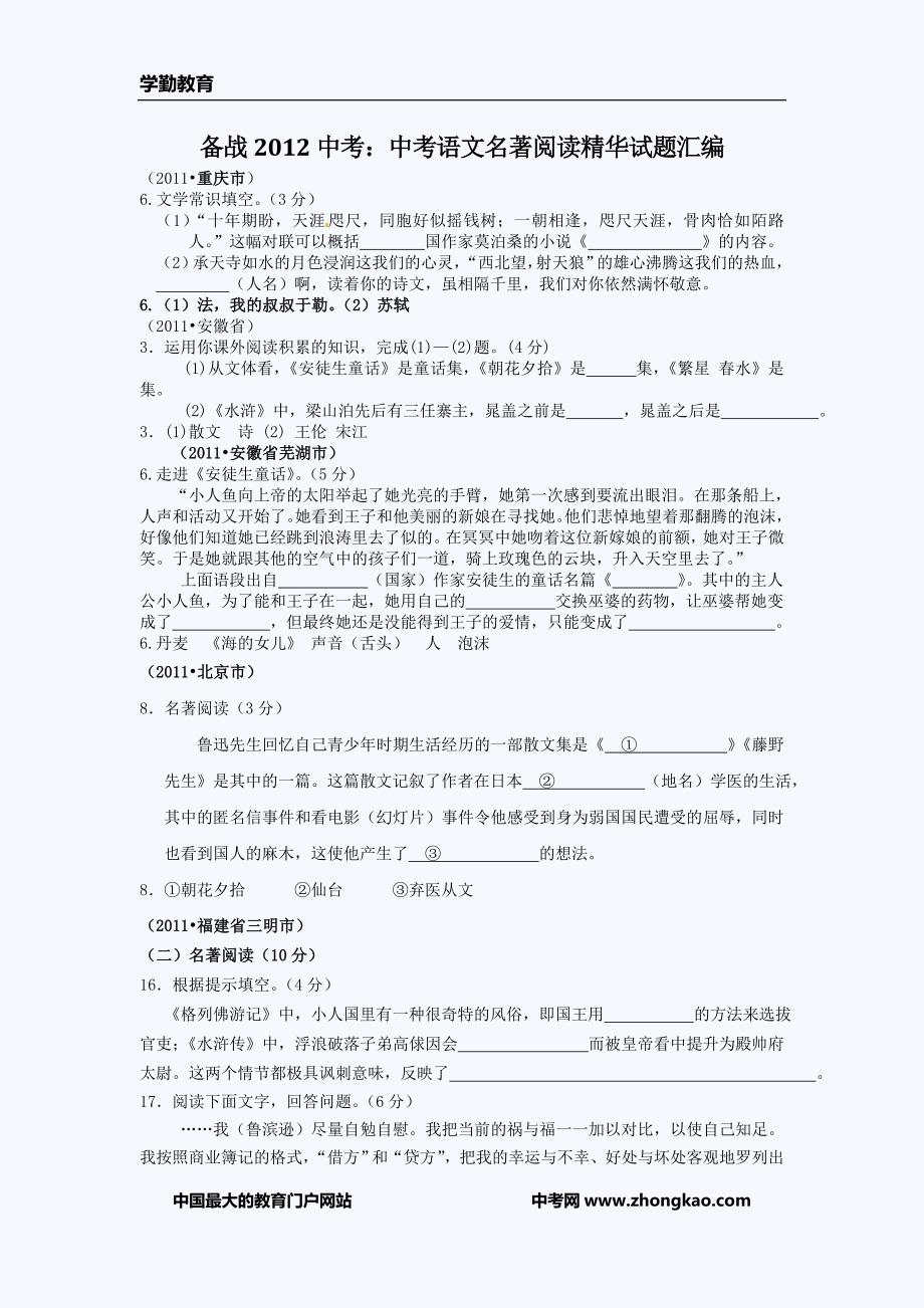 2012中考：中考语文名著阅读精华试题汇编_第1页