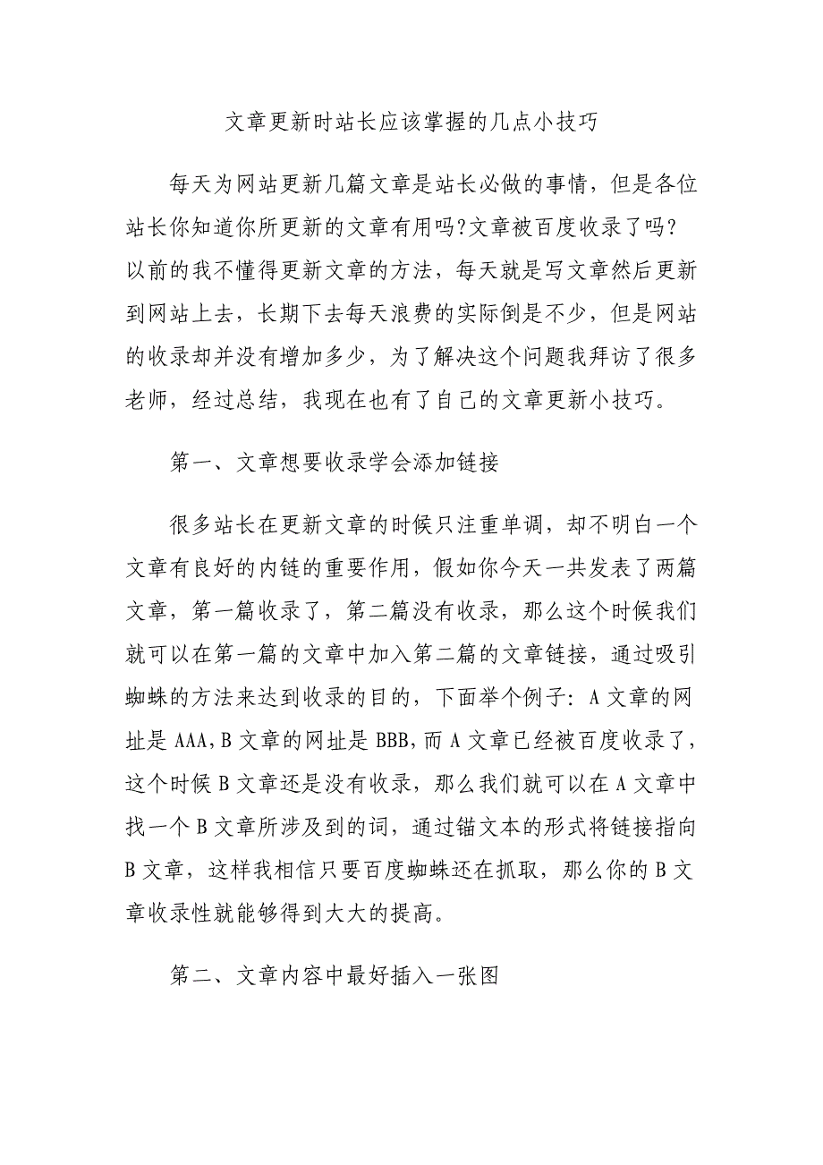 文章更新时站长应该掌握的几点小技巧_第1页