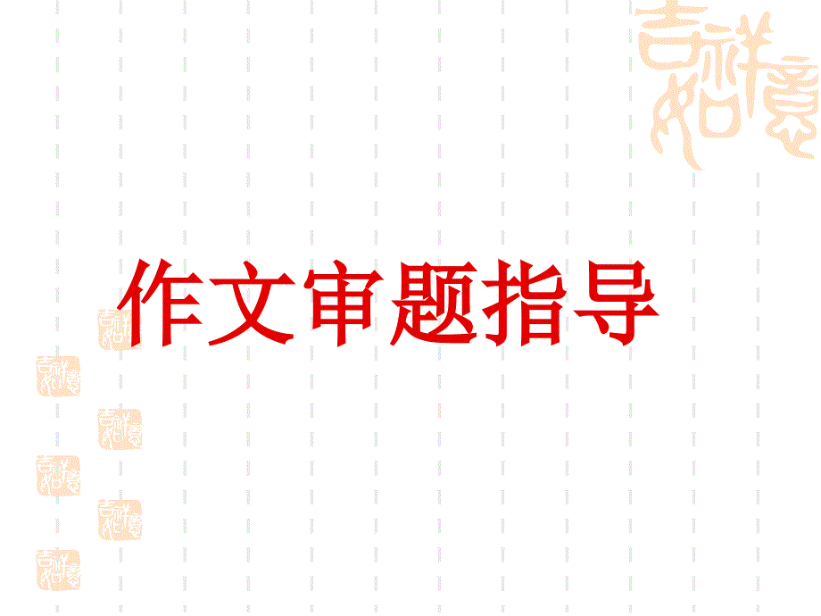 初三作文指导：审题_第1页