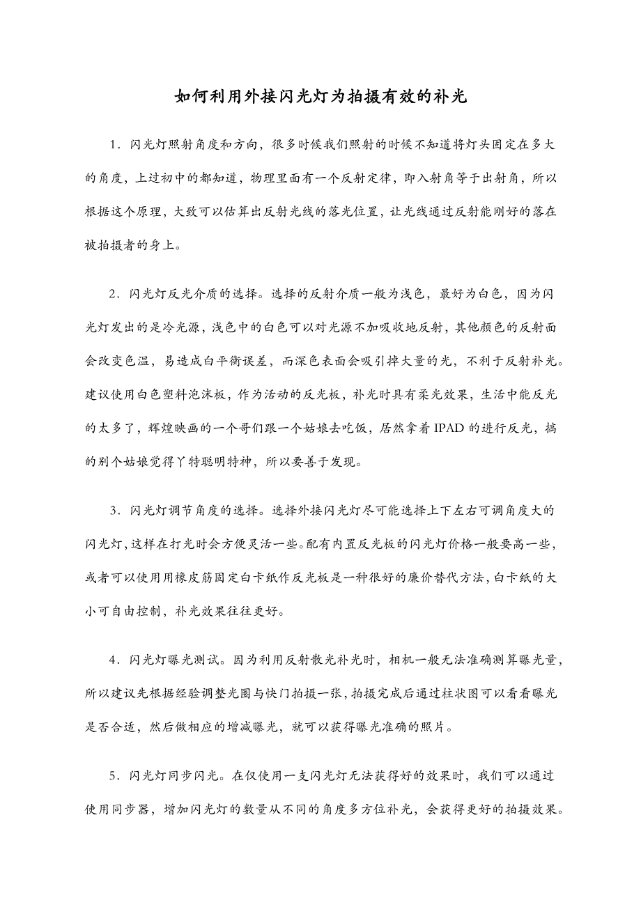 如何利用外接闪光灯为拍摄有效的补光—摄影摄像大课堂_第1页