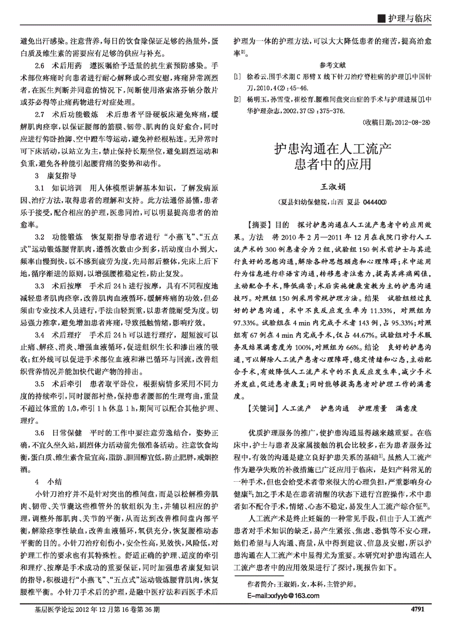 护患沟通在人工流产患者中的应用_第1页