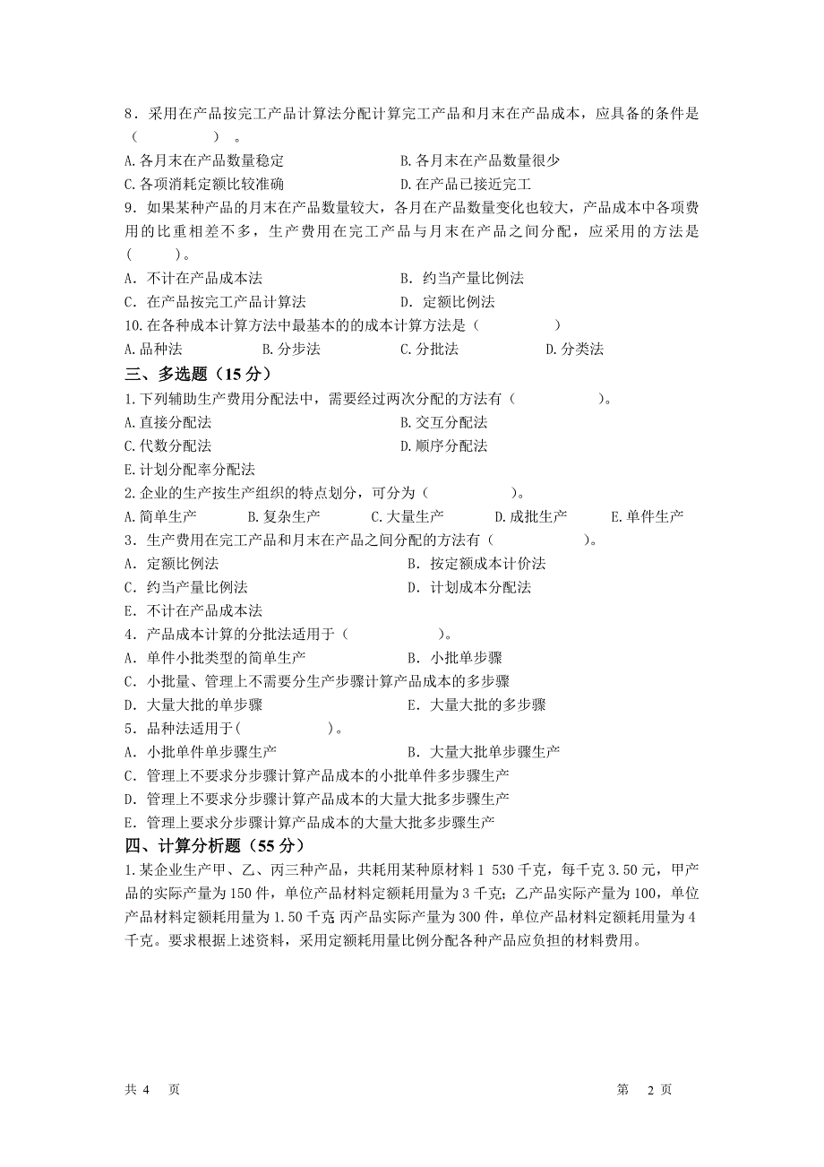 会计成本会计考试卷_第2页