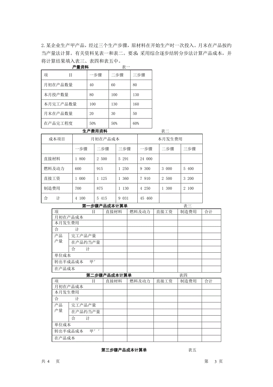 会计成本会计考试卷_第3页