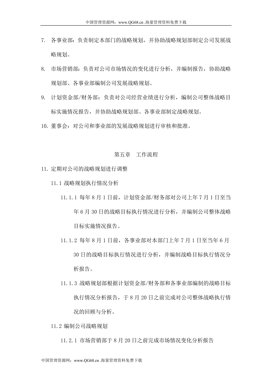 公司战略规划管理制度_第3页