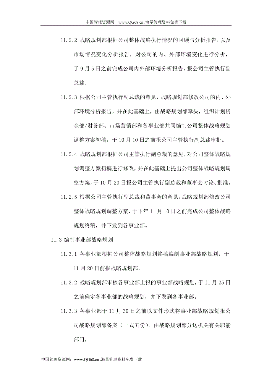 公司战略规划管理制度_第4页