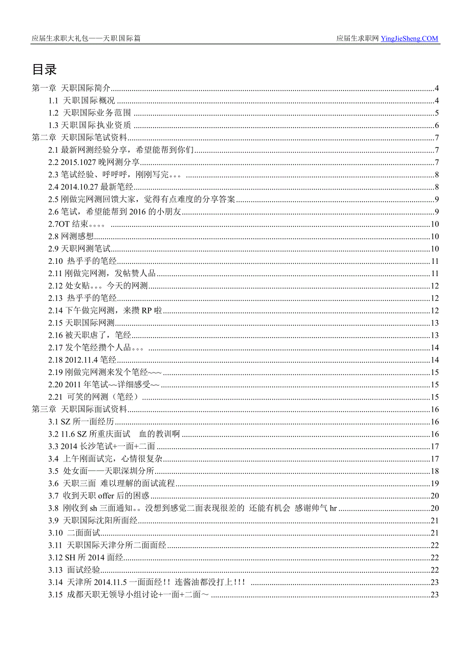 天职国际2016校园招聘求职大礼包_第2页