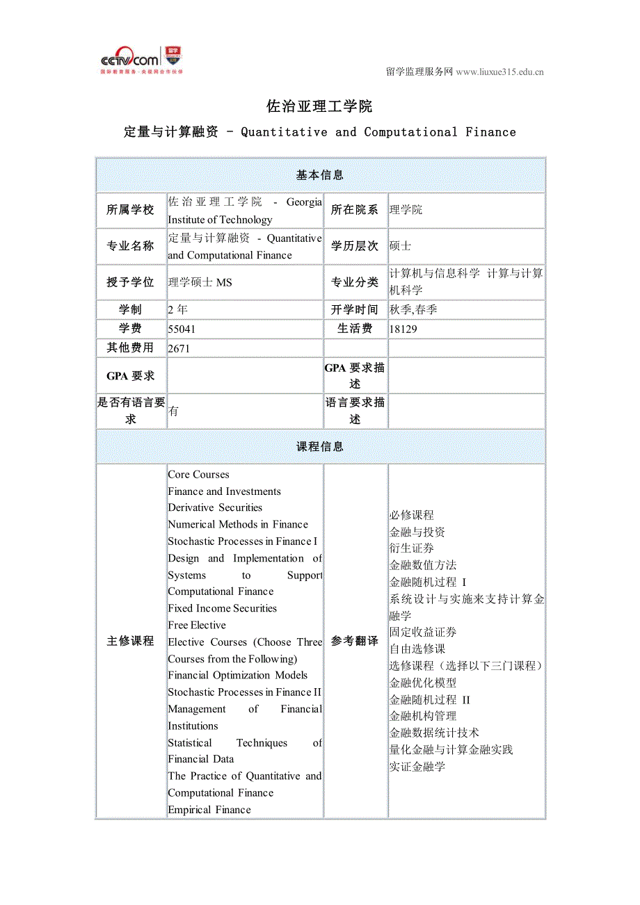 佐治亚理工学院定量与计算融资硕士申请_第1页