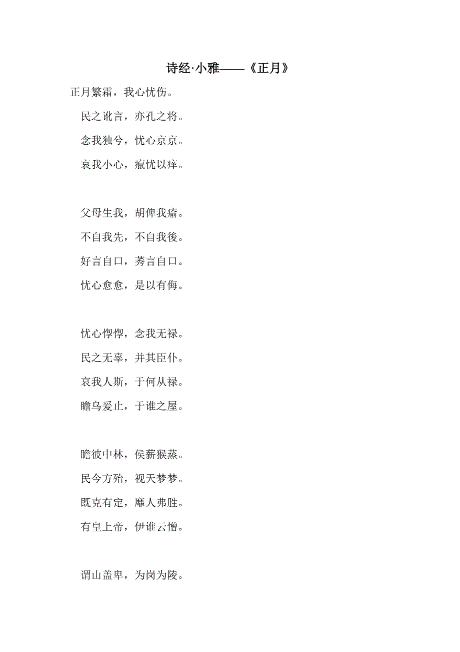 诗经小雅——《正月》_第1页
