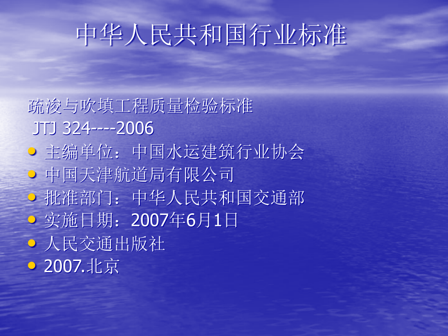 疏浚与吹填工程质检标准(2006)_第2页