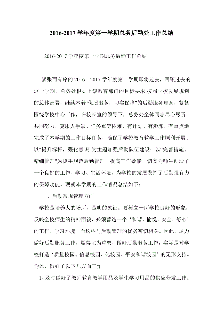 2016-2017学年度第一学期总务后勤处工作总结_第1页