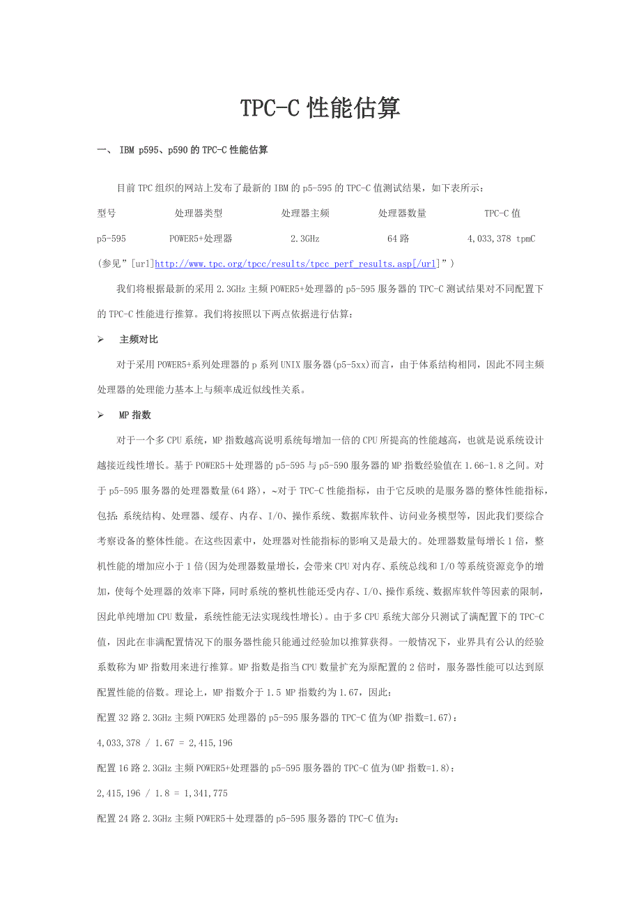tpc-c性能估算_第1页