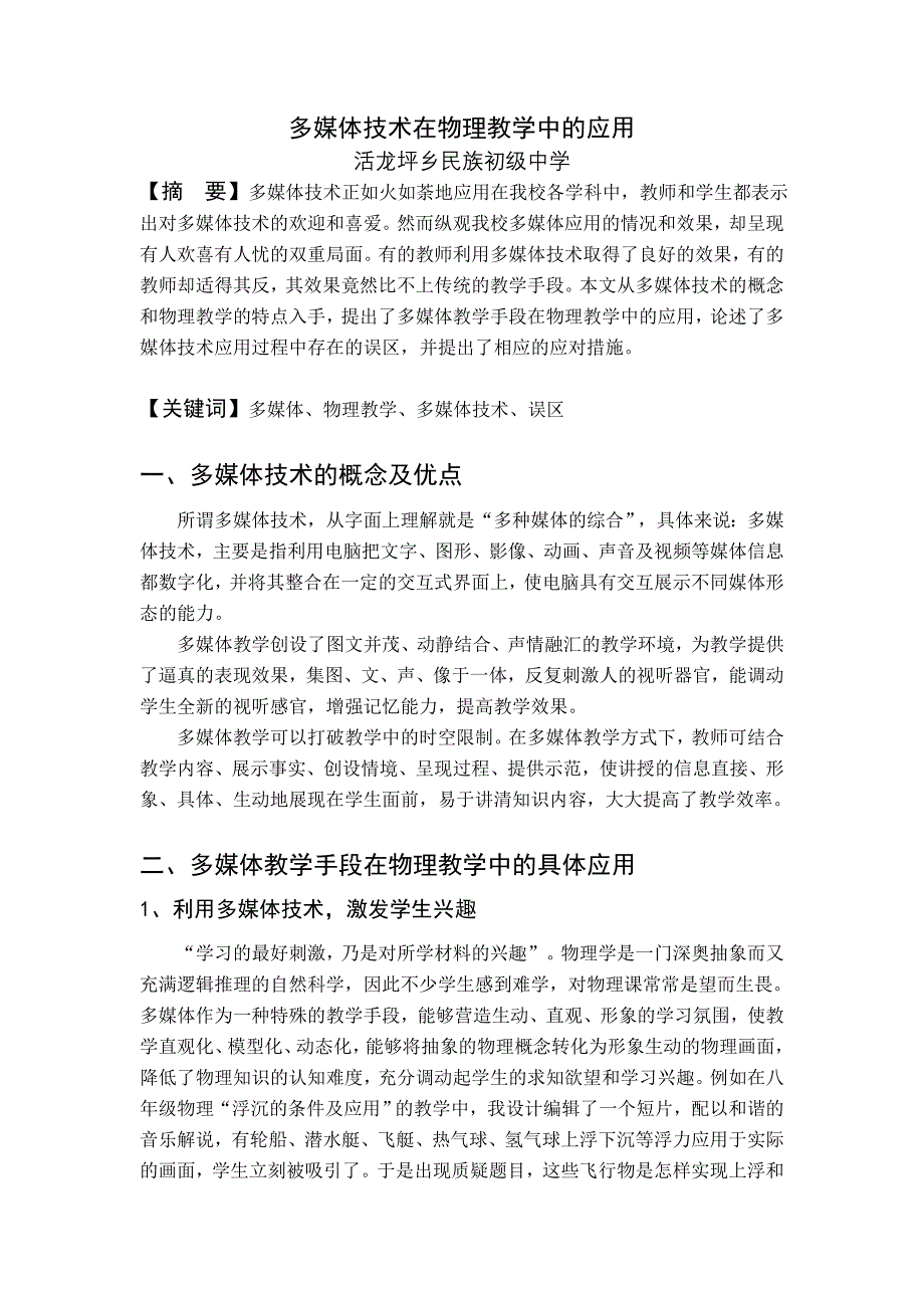 多媒体技术在物理教学中的应用(电教论文)_第1页