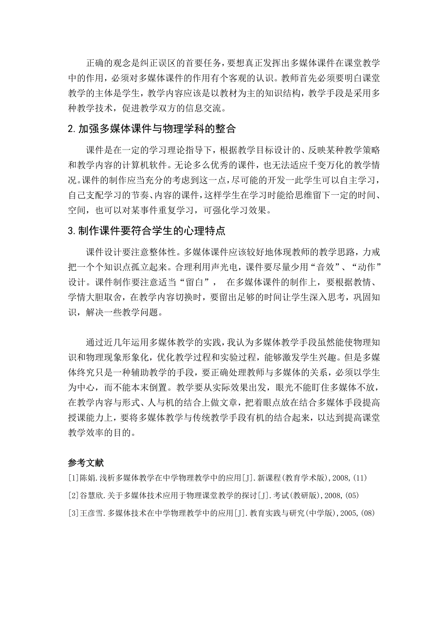 多媒体技术在物理教学中的应用(电教论文)_第4页