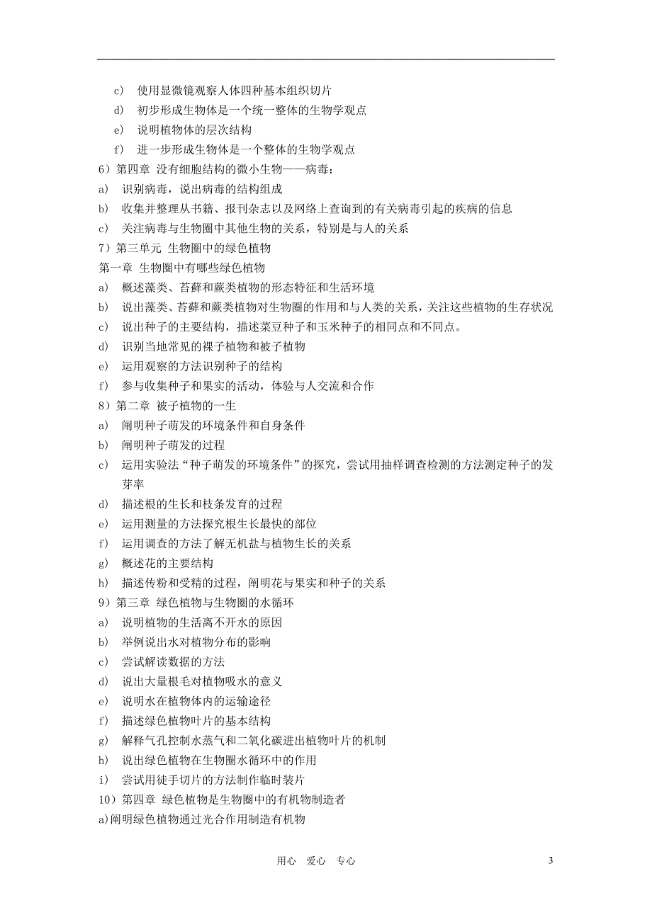 七年级生物上册 课程纲要 人教新课标版_第3页